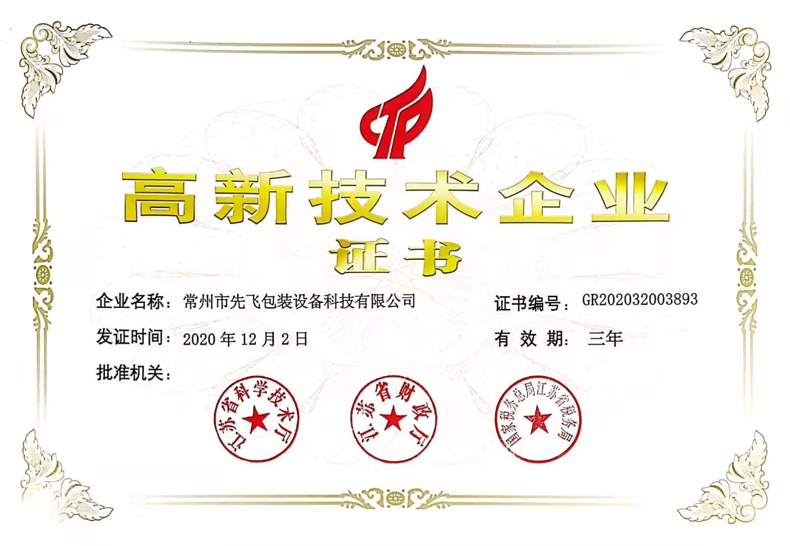 China Changzhou Xianfei Packing Equipment Technology Co., Ltd. Certificaciones